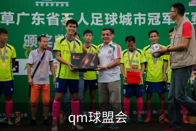 qm球盟会公司简介展示图